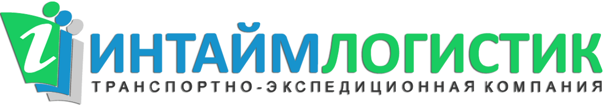 Интаймлогистик - транспортно-экспедиционная  компания