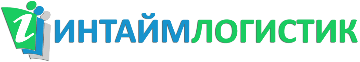 Интаймлогистик - транспортно-экспедиционная  компания